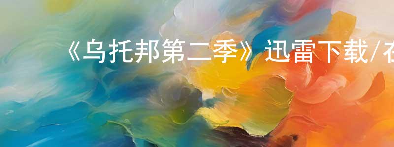﻿常荣军发布﻿《乌托邦第二季》迅雷下载/在线观看-魔幻科幻-美剧天堂